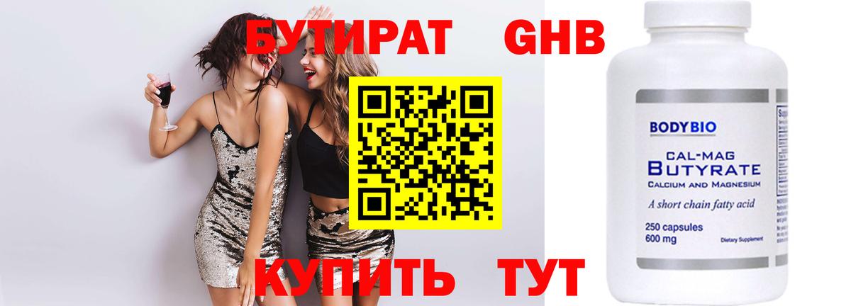 Бутират оксибутират Алейск